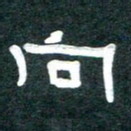 周朋向书法图片