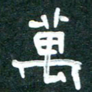 周朋万书法图片