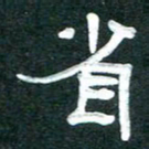 周朋省书法图片