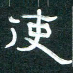 周朋使书法图片