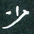 周朋少书法图片