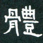 周朋体书法图片