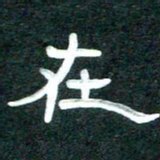 周朋在书法图片