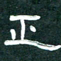 周朋正书法图片