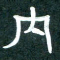 周朋内书法图片
