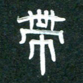 周朋带书法图片