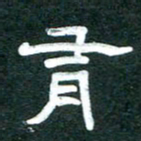周朋有书法图片