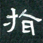 周朋指书法图片