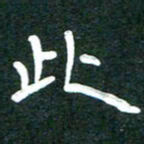 周朋此书法图片