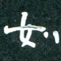 周朋如书法图片