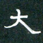 周朋大书法图片