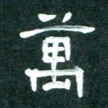 周朋万书法图片