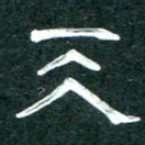 周朋天书法图片