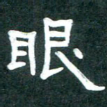 周朋眼书法图片
