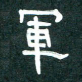 周朋军书法图片