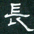 周朋长书法图片
