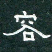 周朋容书法图片