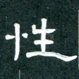 周朋性书法图片