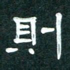 周朋则书法图片