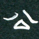 周朋公书法图片