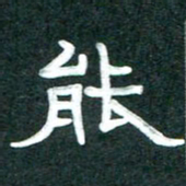 周朋能书法图片