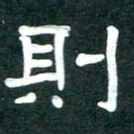 周朋则书法图片
