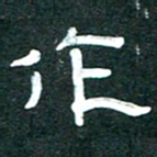 周朋作书法图片