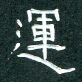 周朋运书法图片