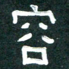 周朋容书法图片