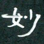 周朋妙书法图片