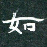 周朋如书法图片