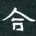 周朋合书法图片