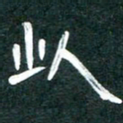 周朋此书法图片