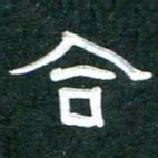 周朋合书法图片