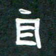 周朋自书法图片