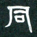 周朋同书法图片