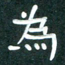 周朋为书法图片