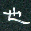 周朋也书法图片