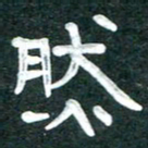 周朋然书法图片