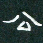 周朋公书法图片