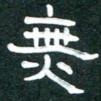 周朋无书法图片
