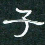 周朋子书法图片