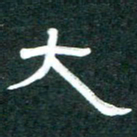 周朋大书法图片