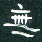 周朋无书法图片