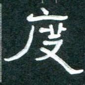 周朋度书法图片