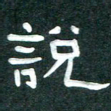 周朋说书法图片