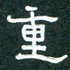 周朋重书法图片