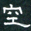 周朋空书法图片