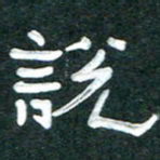 周朋说书法图片