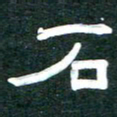 周朋石书法图片